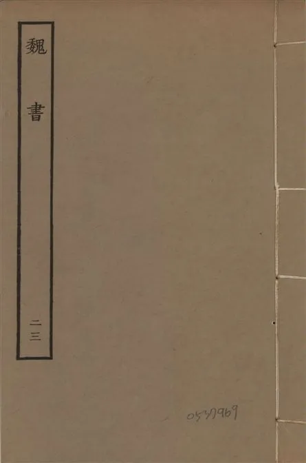 《宋本魏書 v.10 no.23》 作者:(北齊)魏收奉敕撰 1934年  PDF下载-汉笺公版书