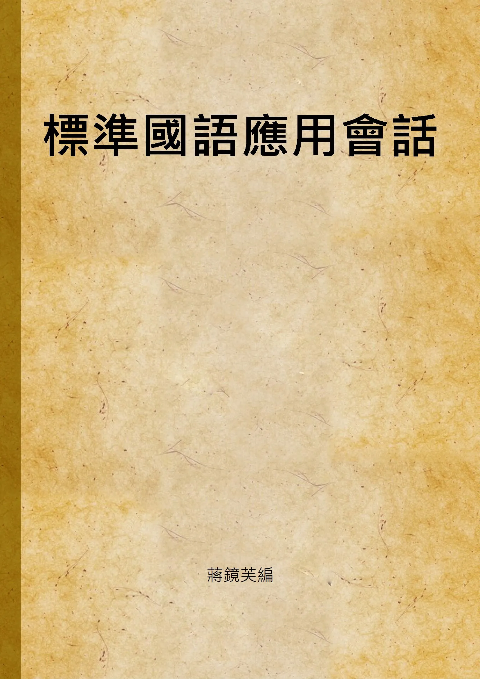 《標準國語應用會話》 作者:蔣鏡芙編 1932年  PDF下载-汉笺公版书