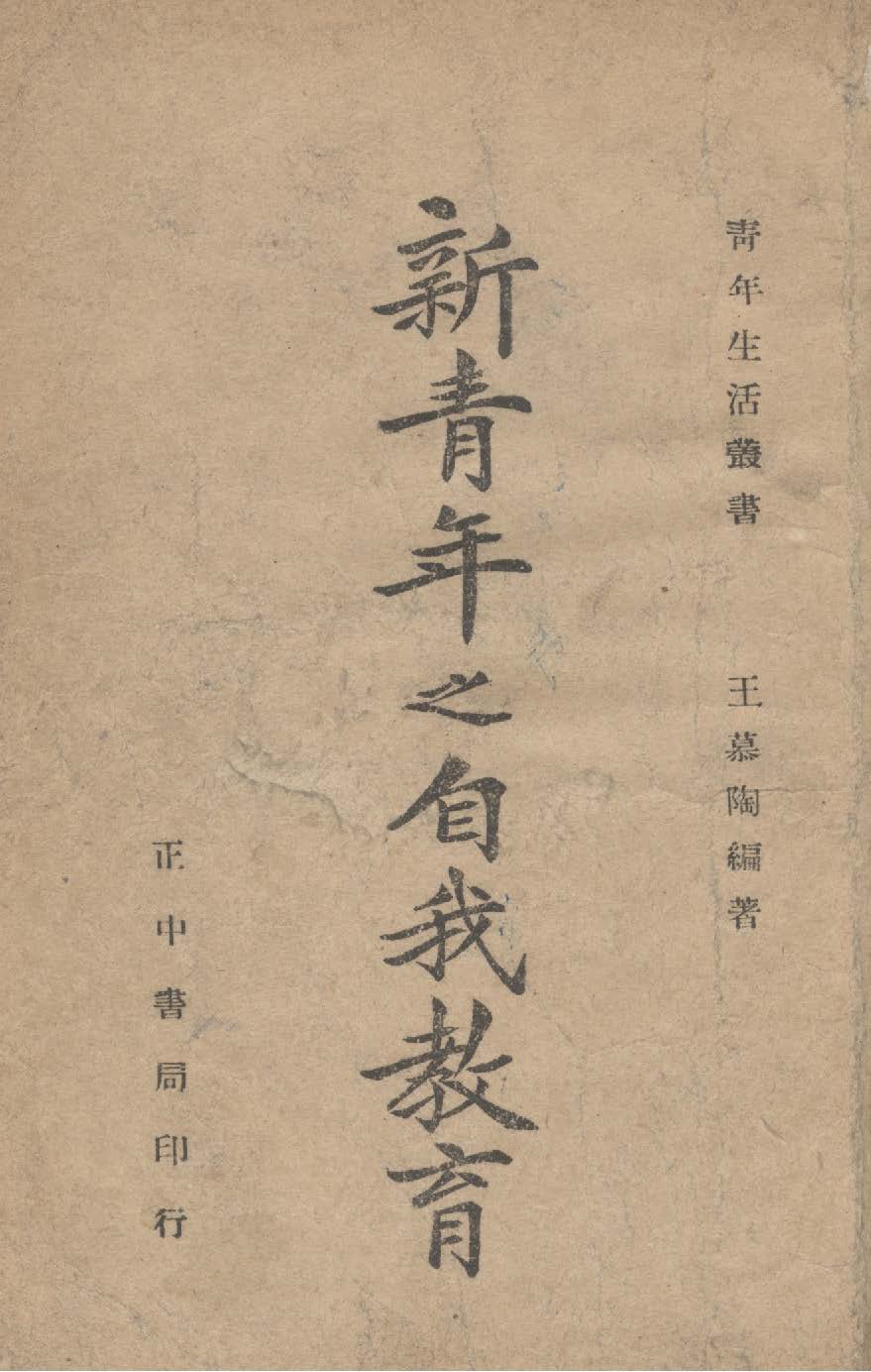 《新青年之自我教育》 作者:王慕陶撰 1946年  PDF下载-汉笺公版书