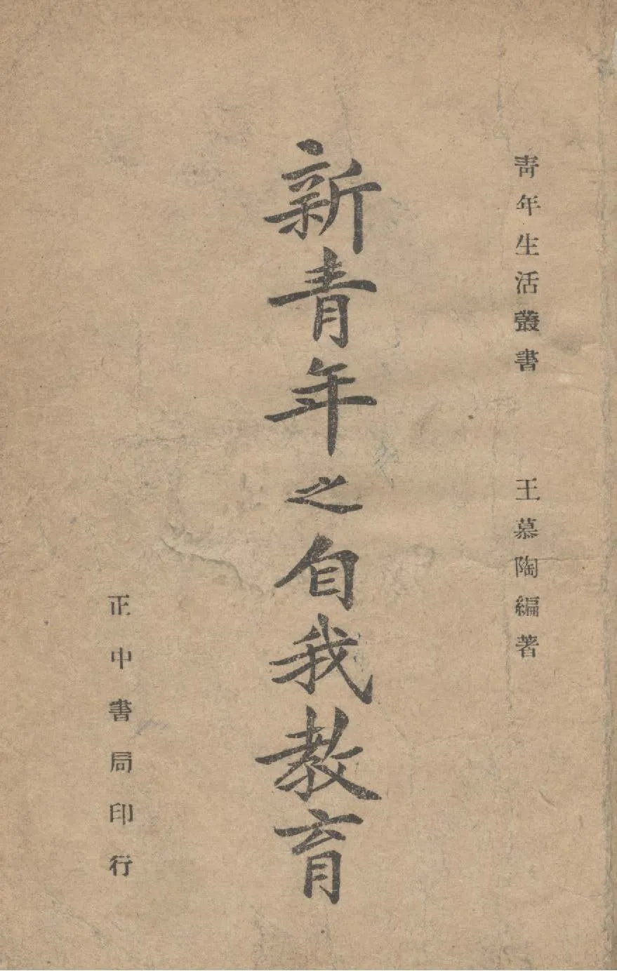 《新青年之自我教育》 作者:王慕陶撰 1946年  PDF下载-汉笺公版书