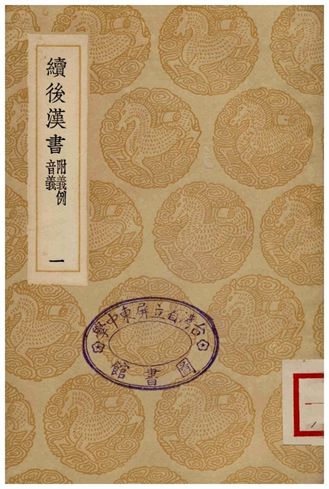 《續後漢書(附義例音義)一》 作者:蕭常 1936年  PDF下载-汉笺公版书