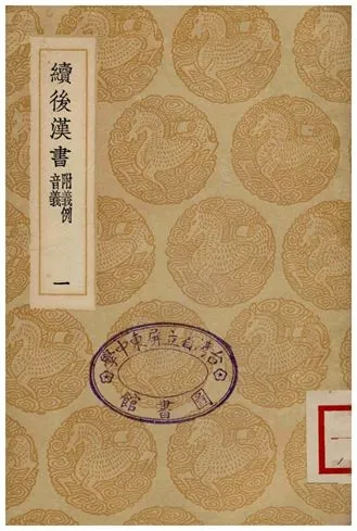 《續後漢書(附義例音義)一》 作者:蕭常 1936年  PDF下载-汉笺公版书