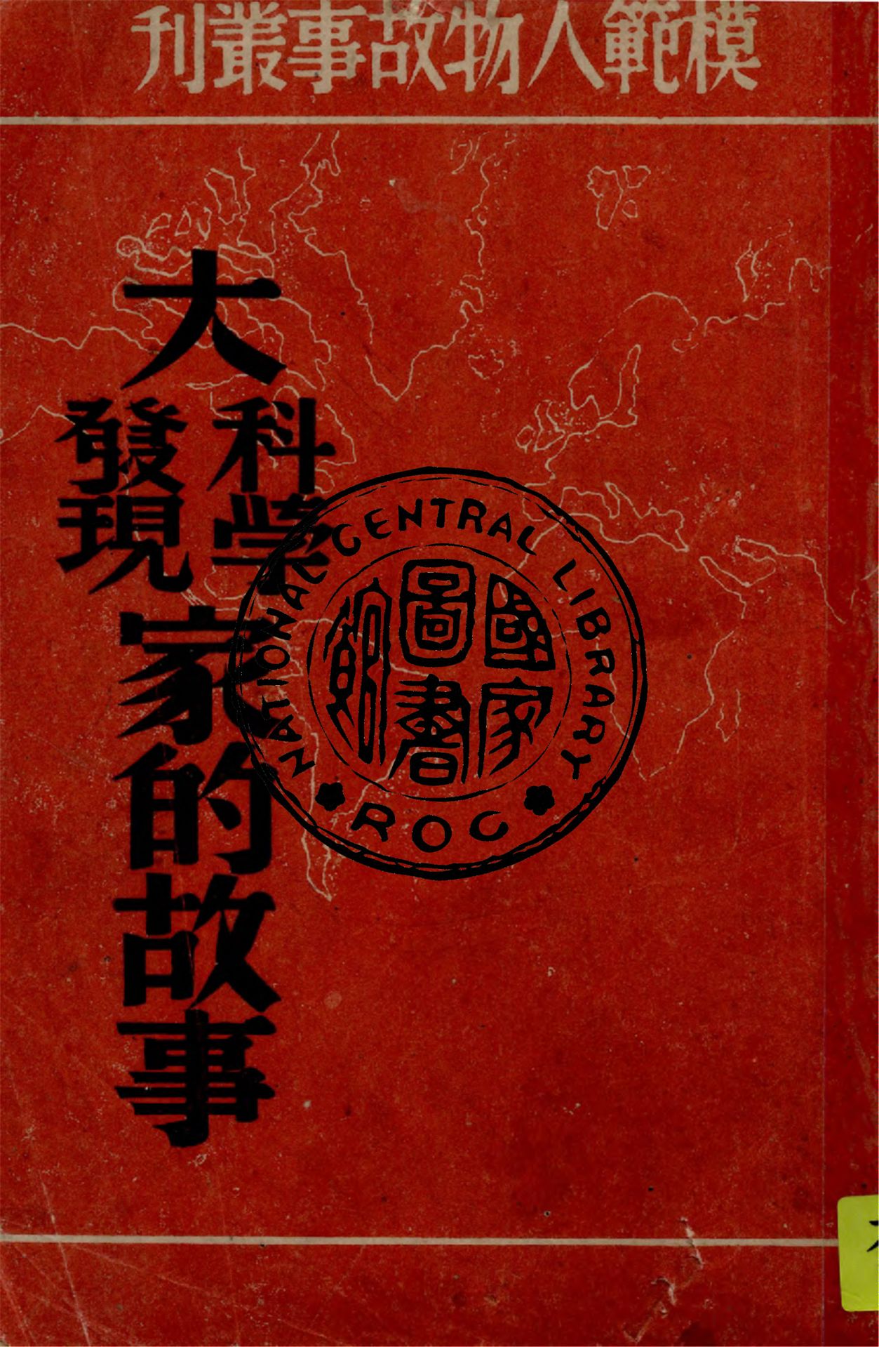 《大科學家的故事》 作者:艾瓏著 1947年  PDF下载-汉笺公版书