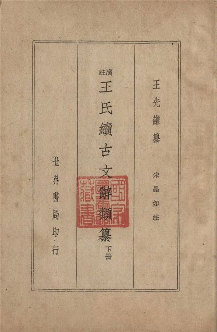《廣注王氏續古文辭類纂 v.2》 作者:王先謙纂 ; 宋晶如注 1936年  PDF下载-汉笺公版书