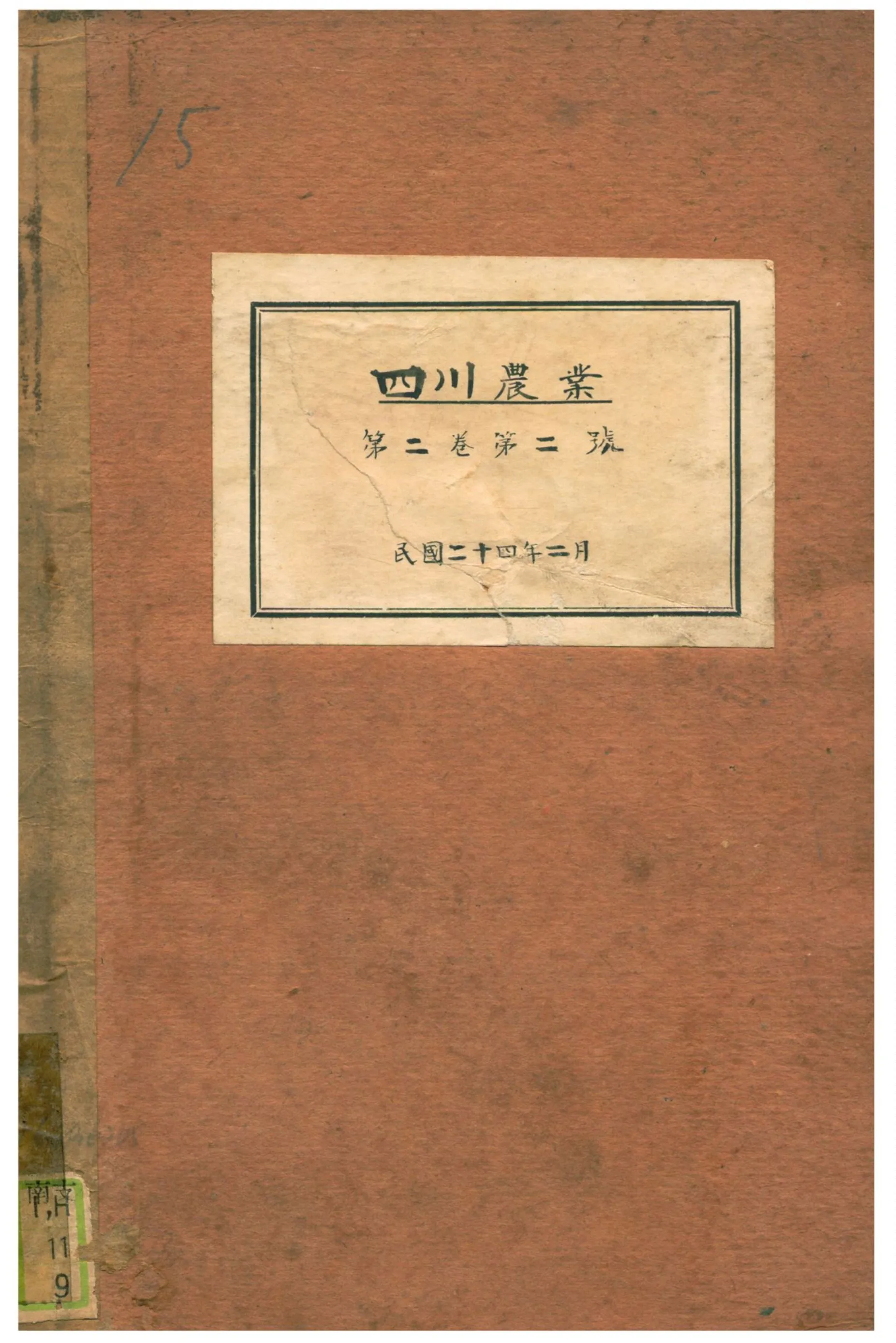 《四川農業》 作者:四川中心農事試驗塲 1935年  PDF下载-汉笺公版书