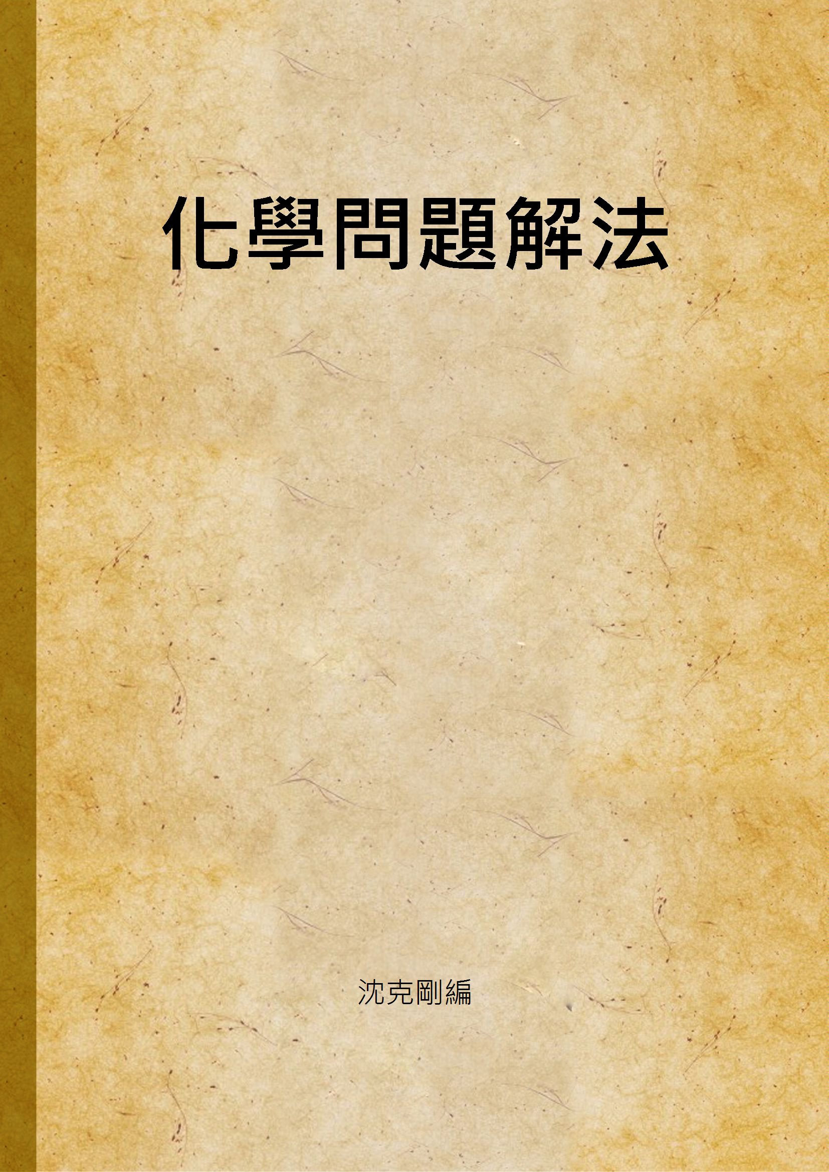 汉笺公版电子书下载