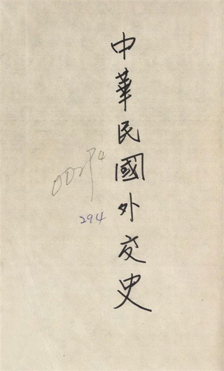 《中華民國外交史.》 作者:張忠紱編 1945年  PDF下载-汉笺公版书