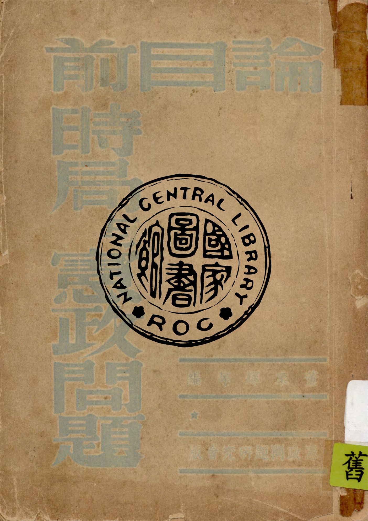 《論目前時局與憲政問題》 作者:董家輝, 陳遺編輯 1939年  PDF下载-汉笺公版书