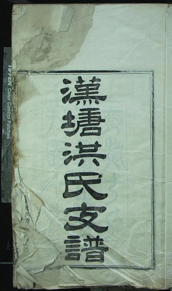 《[浙江寧波]漢塘洪氏支譜不分卷》作者：(民國)民國洪曰湄纂修  活字本  PDF下载-汉笺公版书