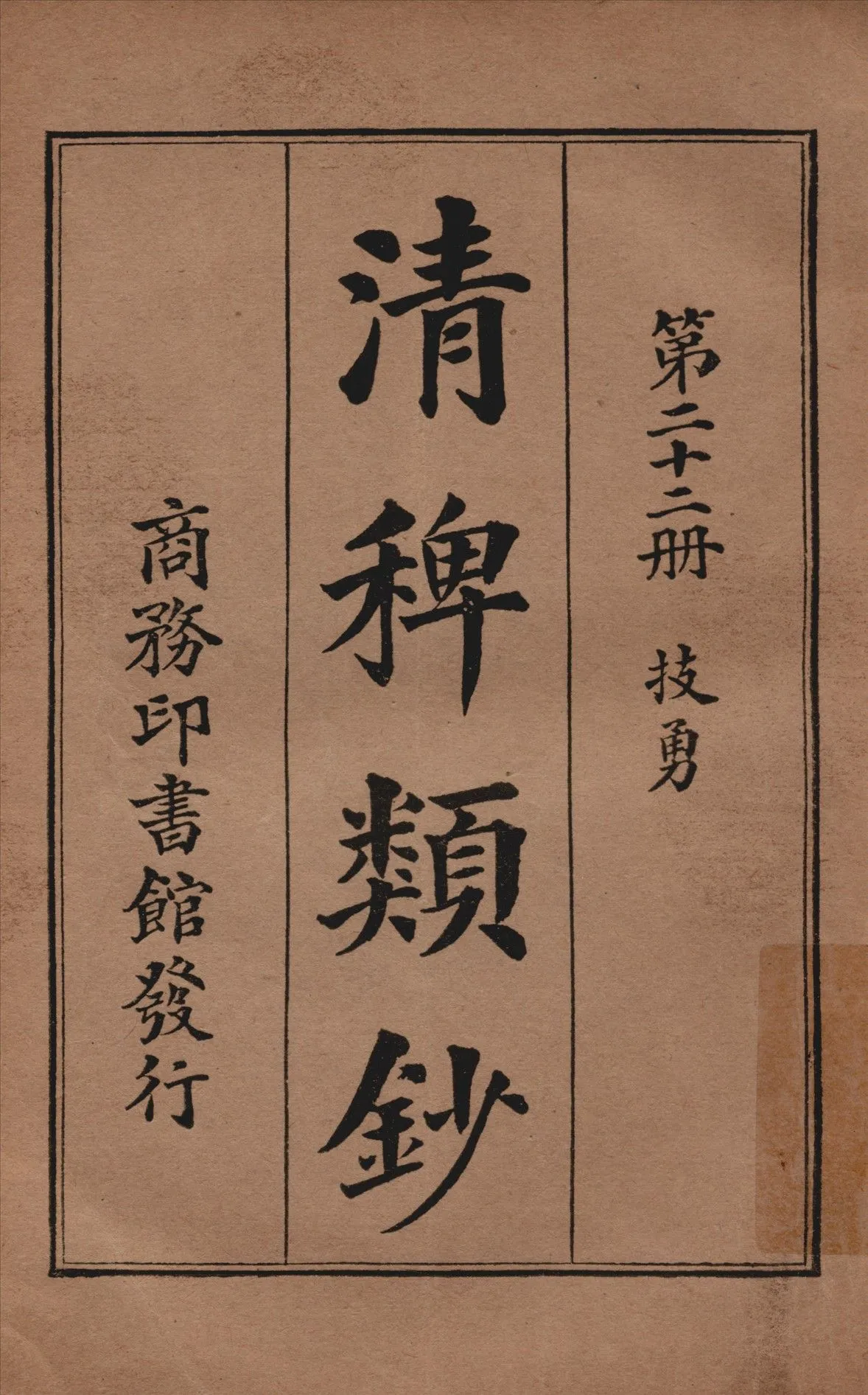 清稗類鈔 第二十二冊 1917年 作者:徐珂編纂 PDF下载-汉笺公版书