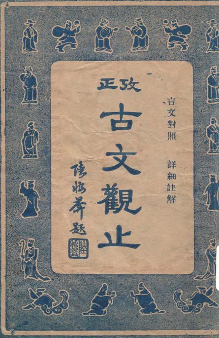 《考正古文觀止 v.1》 作者:著者不詳 1947年  PDF下载-汉笺公版书