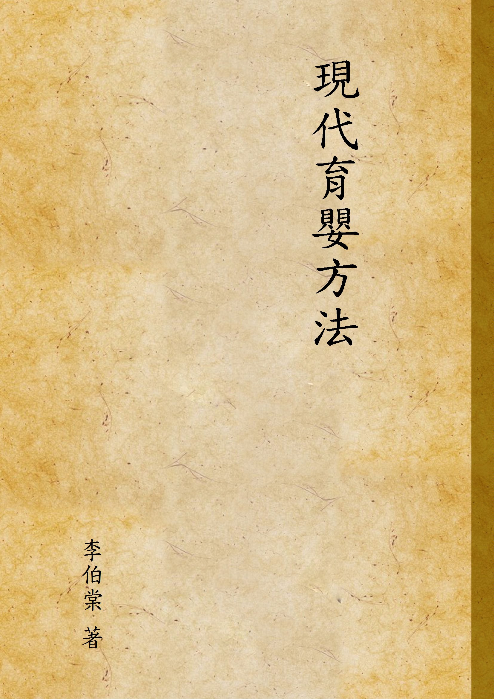 《現代育嬰方法》 作者:李伯棠 著 1948年  PDF下载-汉笺公版书