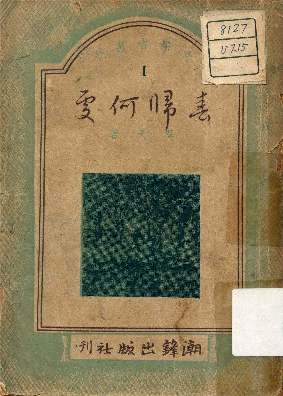 《春歸何處》 作者:吳天 著 1947年  PDF下载-汉笺公版书