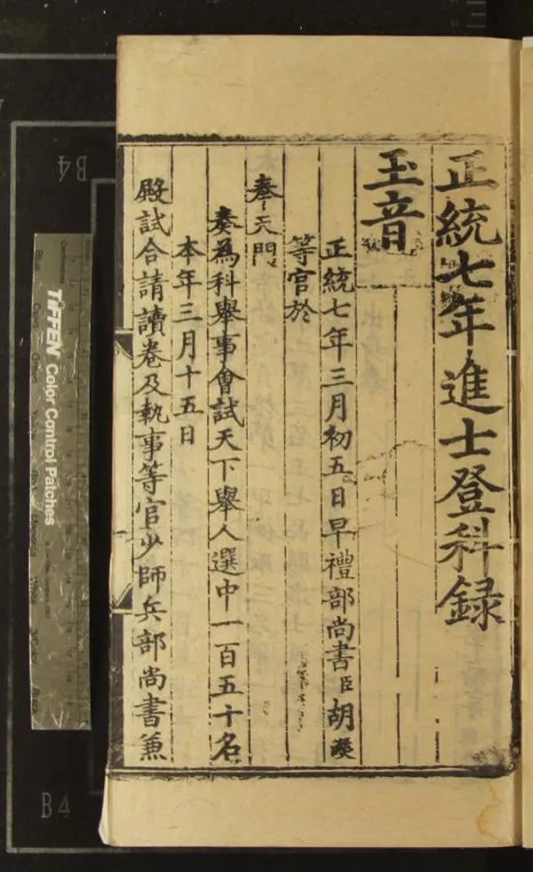 《正統七年進士登科錄一卷》作者：(明正統)  刻本  PDF下载-汉笺公版书