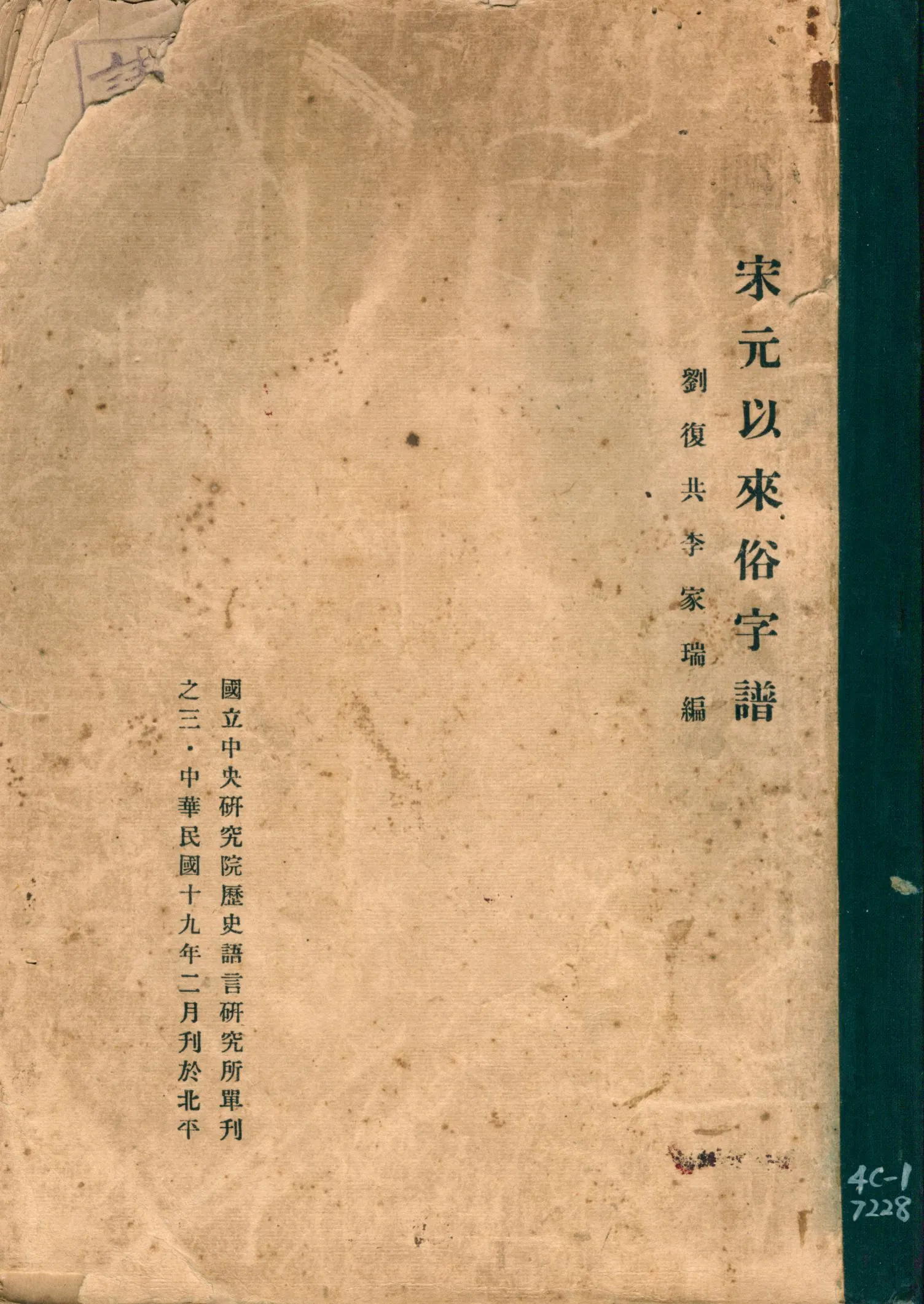 《宋元以來俗字譜》 作者:劉復, 李家瑞編 1930年  PDF下载-汉笺公版书