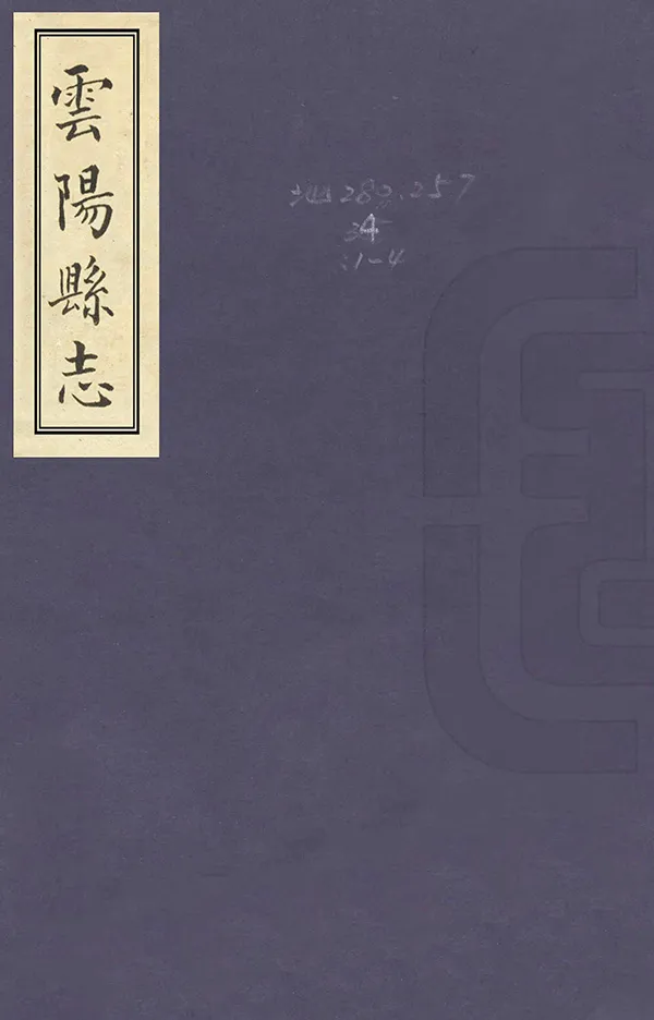 《雲陽縣誌》编撰：刘士缙 曹源邦 民國23年[1934] PDF下载-汉笺公版书