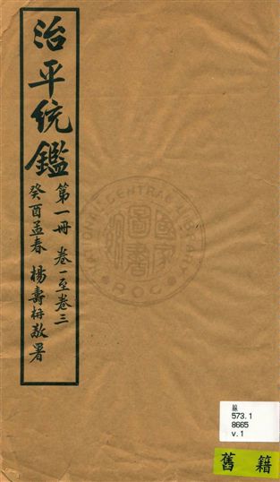 《治平統鑑》 作者:[楊鍾鈺, 楊壽枬編輯] [民22]-年  PDF下载-汉笺公版书