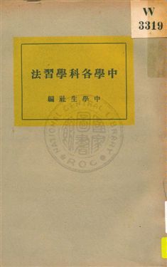 《中學各科學習法》 作者:中學生社編 1932年  PDF下载-汉笺公版书