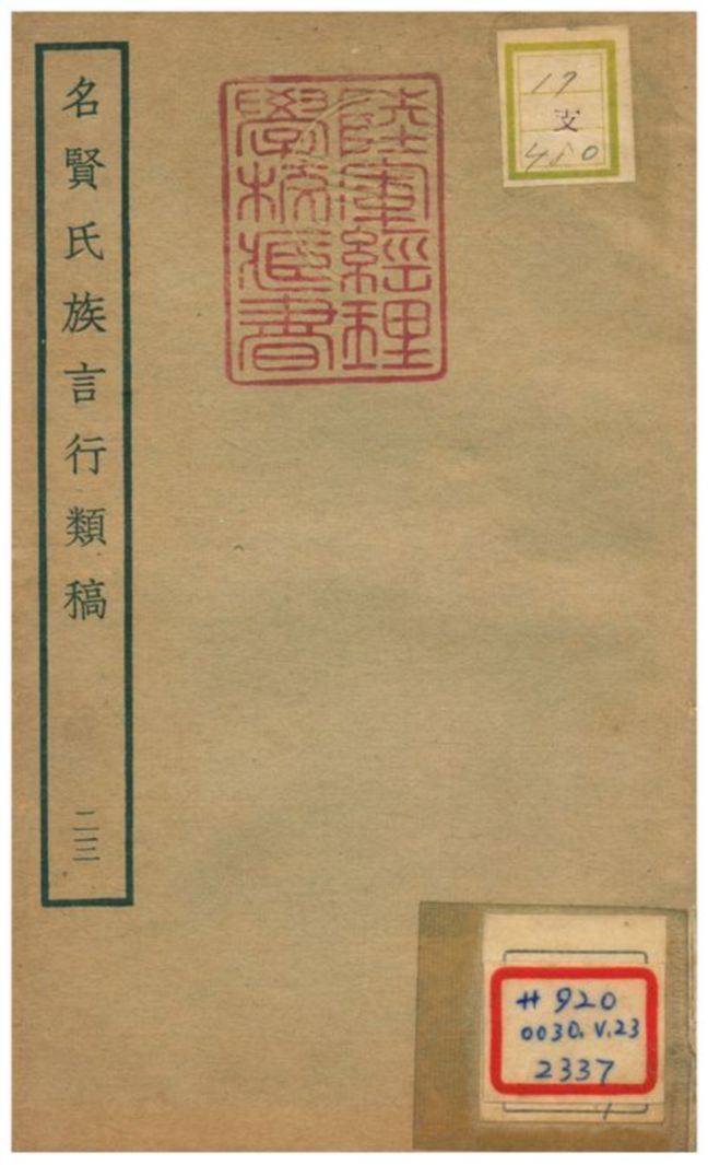 《名賢氏族言行類稿 v.23卷五十~五十三》 作者:章定撰 不詳年  PDF下载-汉笺公版书