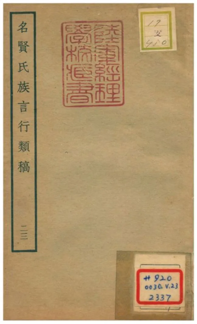 《名賢氏族言行類稿 v.23卷五十~五十三》 作者:章定撰 不詳年  PDF下载-汉笺公版书