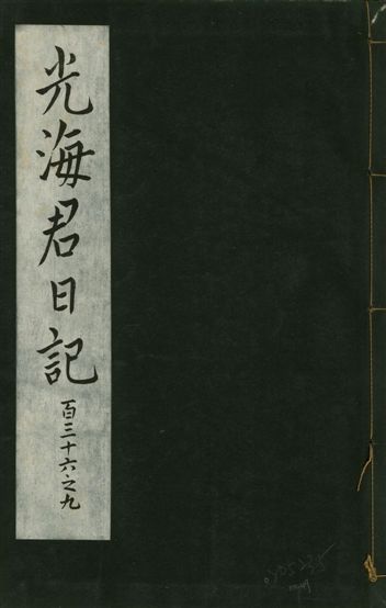 《光海君日記 一百八十七卷 v.16 no.49》 作者:著者不詳 1931年  PDF下载-汉笺公版书