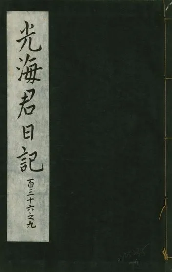 《光海君日記 一百八十七卷 v.16 no.49》 作者:著者不詳 1931年  PDF下载-汉笺公版书