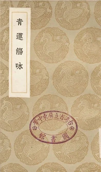 《青蓮觴咏》 作者:李白;;周履靖 1936年  PDF下载-汉笺公版书