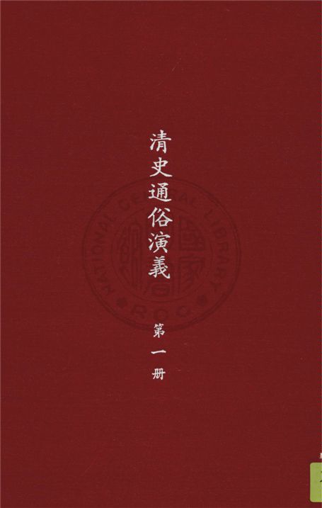《清史通俗演義 十卷 v. 1》 作者:蔡東帆撰 1929年  PDF下载-汉笺公版书