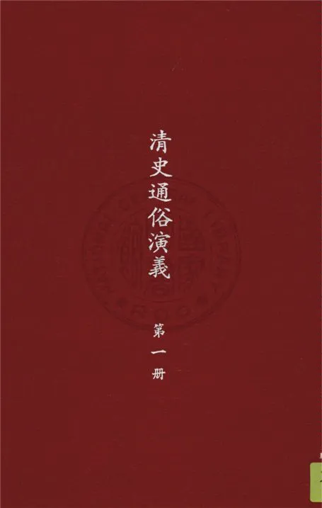 《清史通俗演義 十卷 v. 1》 作者:蔡東帆撰 1929年  PDF下载-汉笺公版书