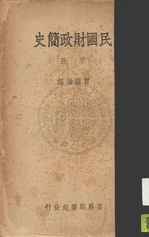 《民國財政簡史 v.2》 作者:賈德懷編 1947年  PDF下载-汉笺公版书