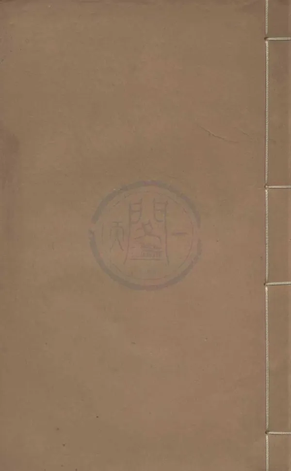 《亦政堂鐫陳眉公普秘笈一集（存三種）》作者：(明萬曆)明陳繼儒編  刻本  PDF下载-汉笺公版书