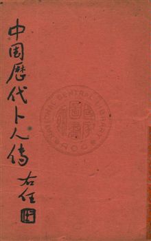 《中國歷代卜人傳 v.6:3》 作者:袁樹珊編 1948年  PDF下载-汉笺公版书