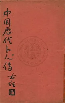 《中國歷代卜人傳 v.6:3》 作者:袁樹珊編 1948年  PDF下载-汉笺公版书
