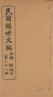 《民國經世文編 v.28》 作者:[經世文社編] 1914年  PDF下载-汉笺公版书