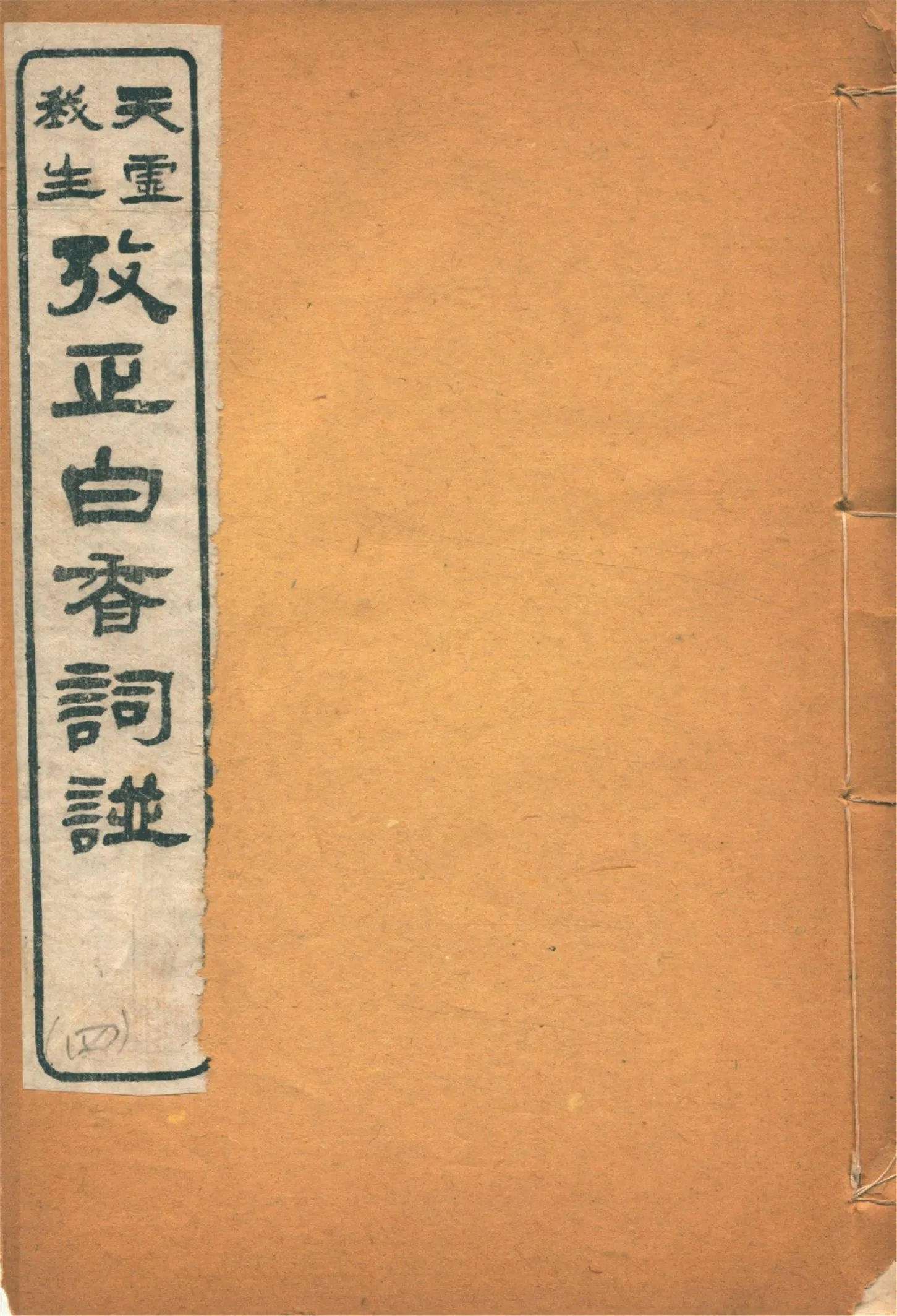 《考正白香詞譜 三卷, 附錄 一卷 v.4》 作者:(清)舒夢蘭輯 天虛我生鑒定 陳小蝶編 1918年  PDF下载-汉笺公版书