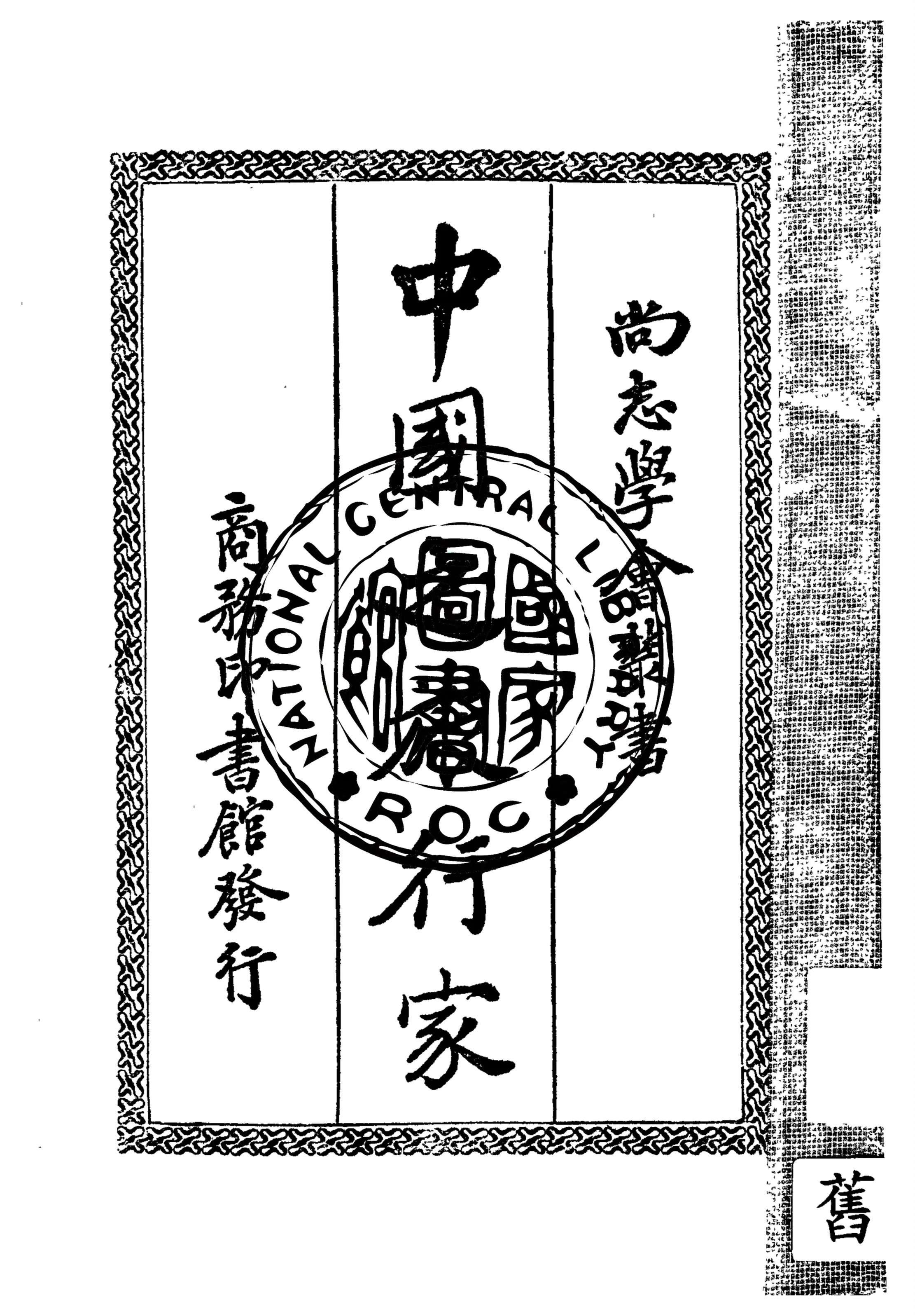 《中國之旅行家》 作者:Edouard Chavannes著 ; 馮承鈞譯 1933年  PDF下载-汉笺公版书