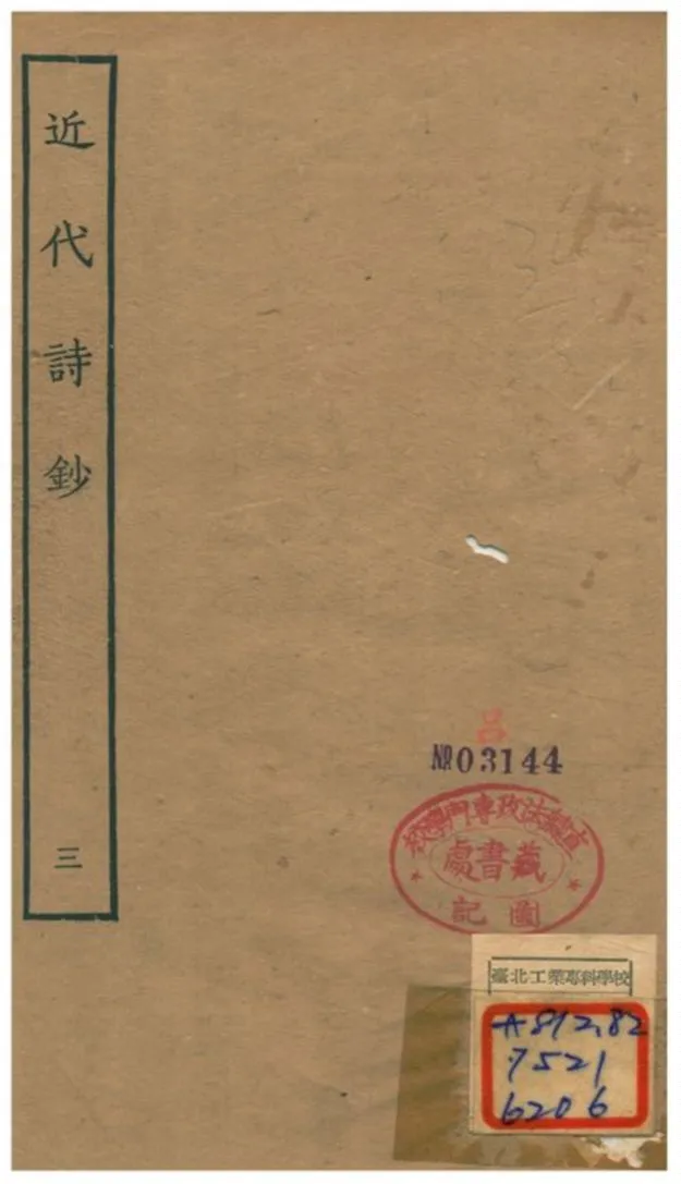 《近代詩鈔》 作者:陳衍 不詳年  PDF下载-汉笺公版书