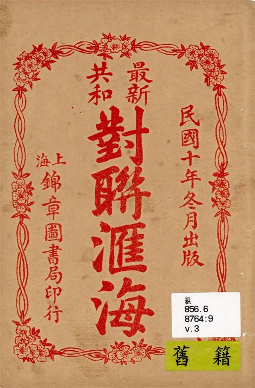 《最新共和對聯匯海 v.3》 作者:俞文淵書 1919年  PDF下载-汉笺公版书