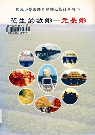 《花生的故鄉-元長鄉》 作者:邱清麗等編輯 2002年  PDF下载-汉笺公版书