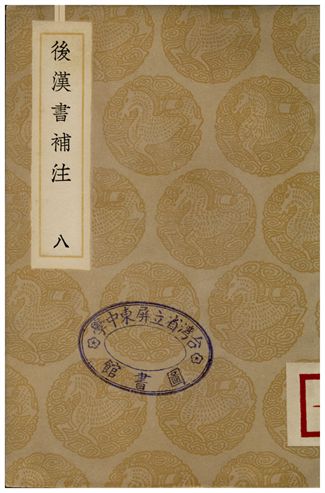《後漢書補注(八)》 作者:惠棟 1935年  PDF下载-汉笺公版书