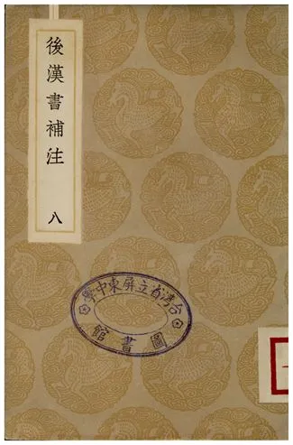《後漢書補注(八)》 作者:惠棟 1935年  PDF下载-汉笺公版书