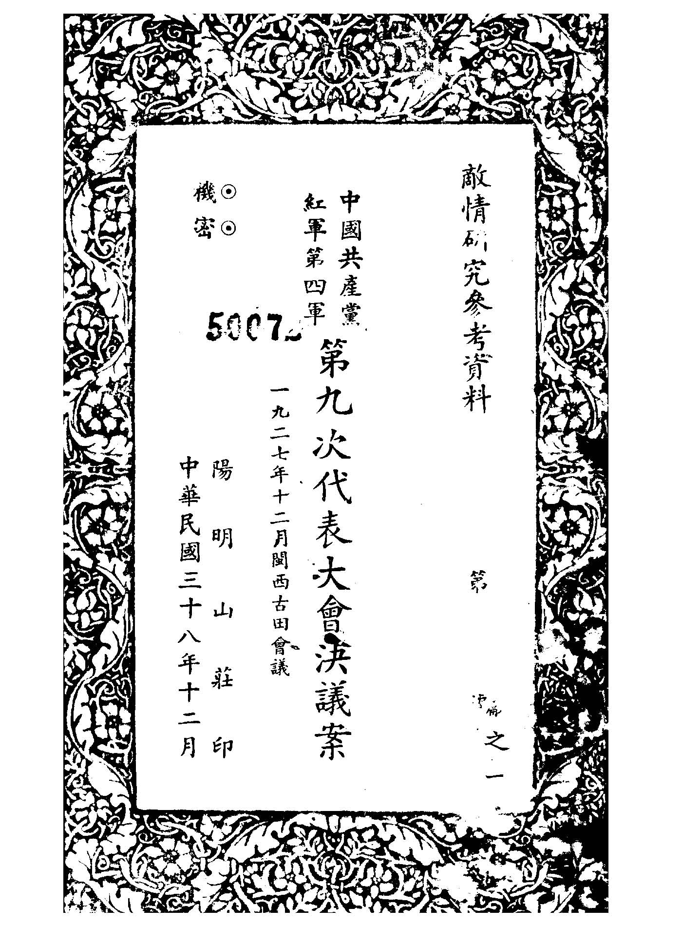 《中國共產黨紅軍第四軍第九次代表大會決議案》 作者: 1949年  PDF下载-汉笺公版书