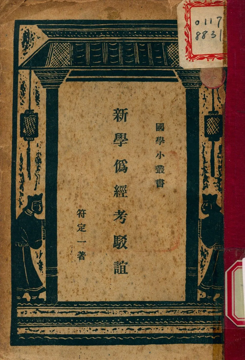 新學僞經考駁誼 1937年 作者:符定一 撰 PDF下载-汉笺公版书