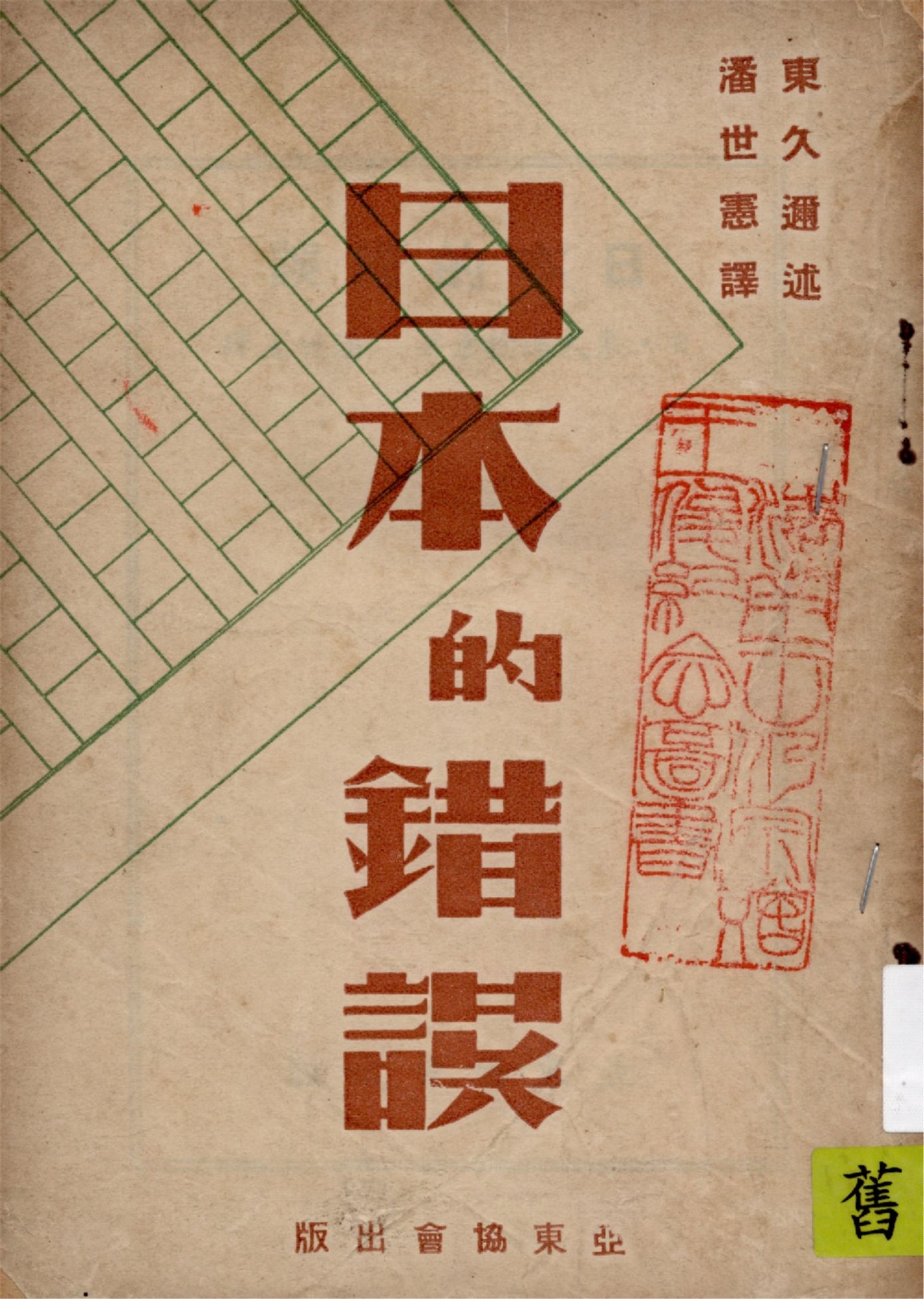 《日本的錯誤》 作者:(日)東久邇稔彥著 ; 潘世憲譯 1948年  PDF下载-汉笺公版书
