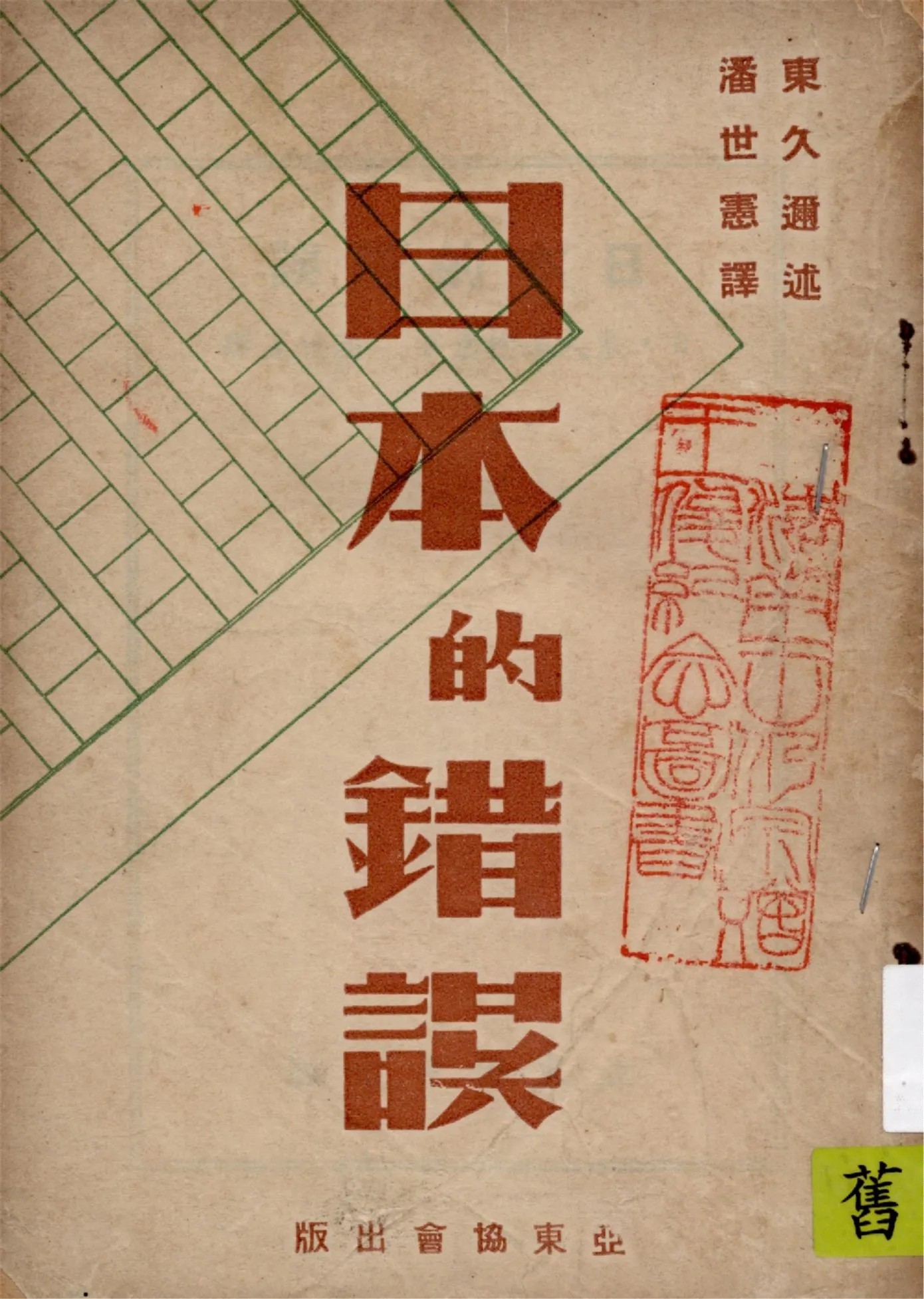 《日本的錯誤》 作者:(日)東久邇稔彥著 ; 潘世憲譯 1948年  PDF下载-汉笺公版书