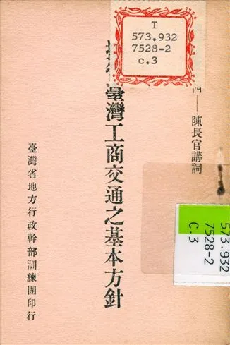 《接管臺灣工商交通之基本方針》 作者:陳儀 講 1946年  PDF下载-汉笺公版书