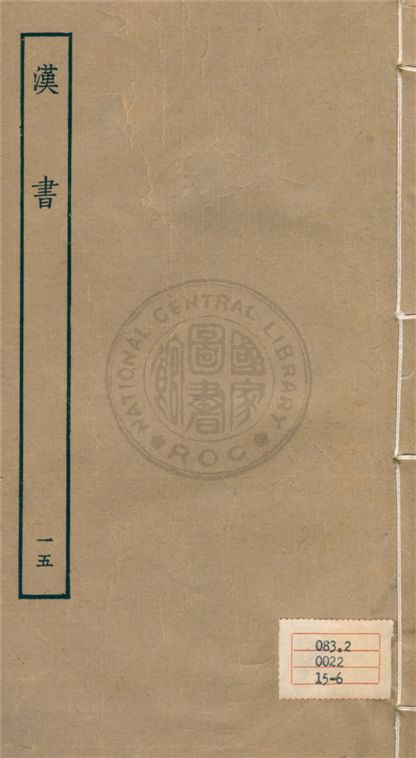 《百衲本二十四史 v.15》 作者:班固撰 ; 顏師古注 1930年  PDF下载-汉笺公版书