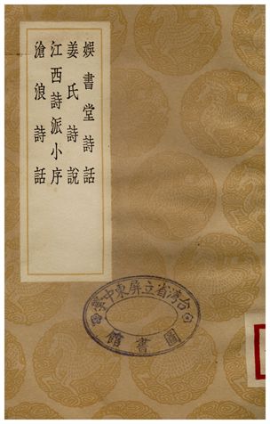 《娛書堂詩話、姜氏詩說、江西詩派小序、滄浪詩話》 作者:趙興虤;;江夔錄;;劉克莊;;嚴羽 1936年  PDF下载-汉笺公版书
