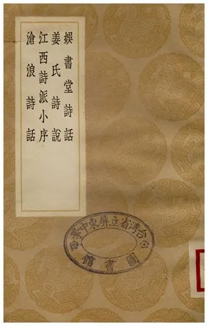 《娛書堂詩話、姜氏詩說、江西詩派小序、滄浪詩話》 作者:趙興虤;;江夔錄;;劉克莊;;嚴羽 1936年  PDF下载-汉笺公版书