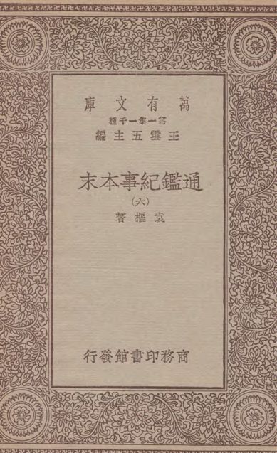 《通鑑紀事本末 四十二卷 v.6》 作者:袁樞著 1933年  PDF下载-汉笺公版书